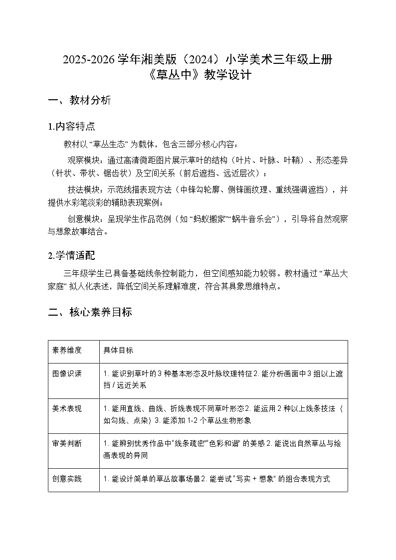 2025-2026学年湘美版（2024）小学美术三年级上册第二单元第一课《草丛中》教学设计第1页