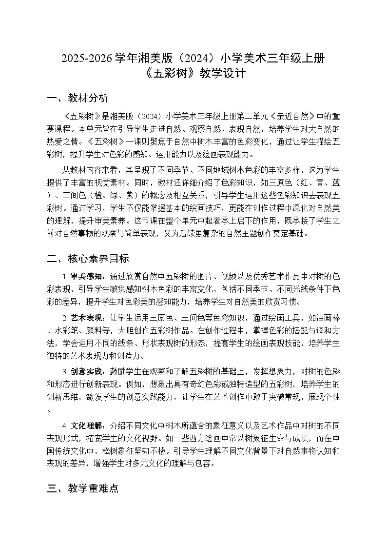 2025-2026学年湘美版（2024）小学美术三年级上册第二单元第二课《五彩树》教学设计第1页