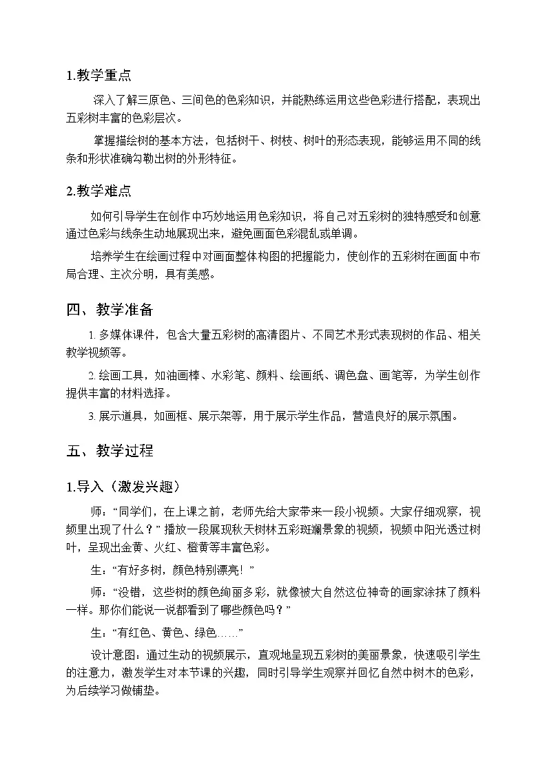 2025-2026学年湘美版（2024）小学美术三年级上册第二单元第二课《五彩树》教学设计第2页