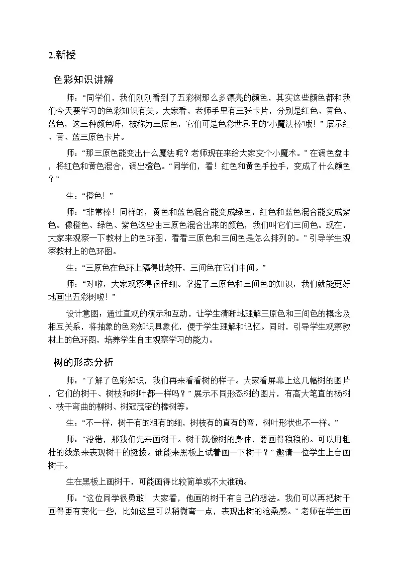 2025-2026学年湘美版（2024）小学美术三年级上册第二单元第二课《五彩树》教学设计第3页