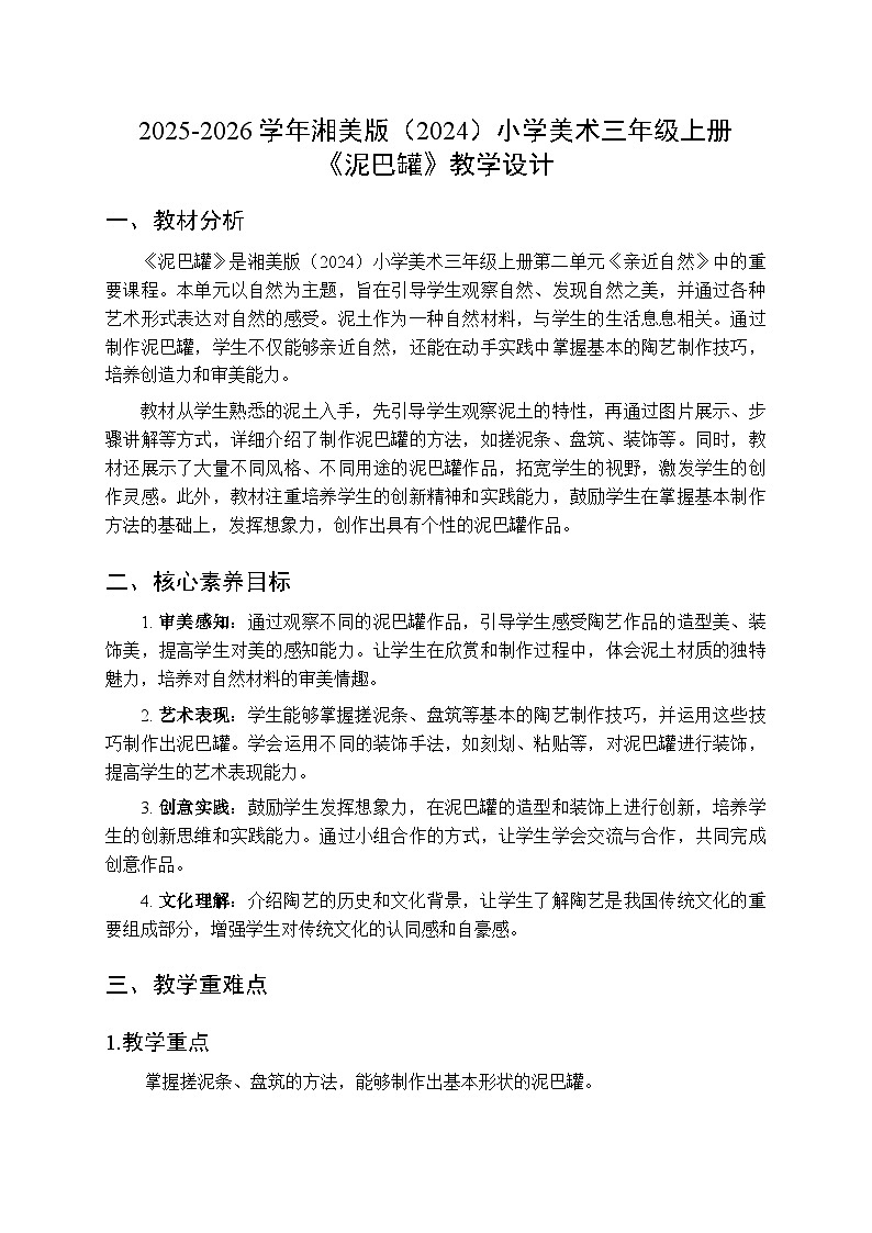 2025-2026学年湘美版（2024）小学美术三年级上册第二单元第三课《泥巴罐》教学设计第1页