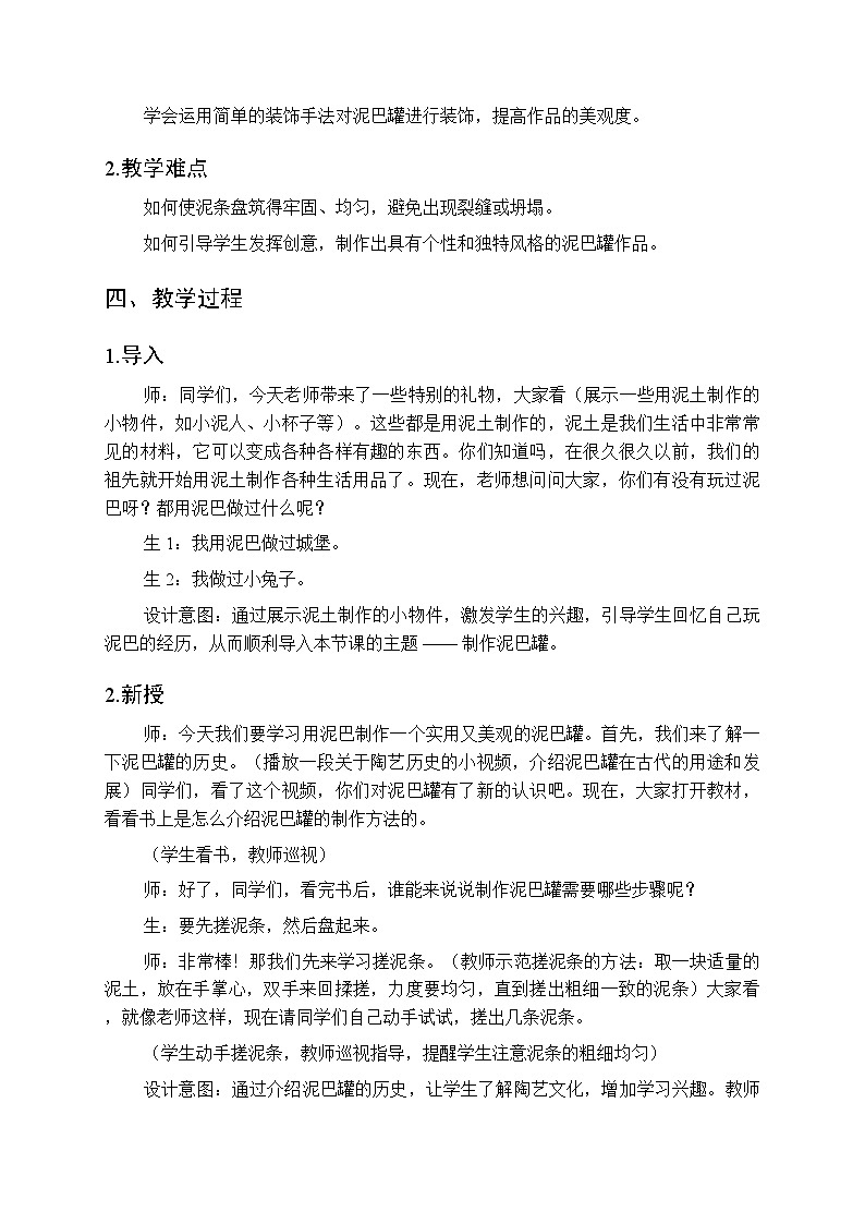 2025-2026学年湘美版（2024）小学美术三年级上册第二单元第三课《泥巴罐》教学设计第2页