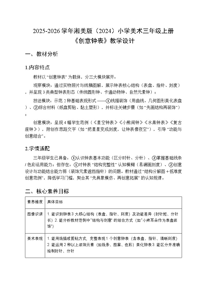 2025-2026学年湘美版（2024）小学美术三年级上册第三单元第一课《创意钟表》教学设计第1页