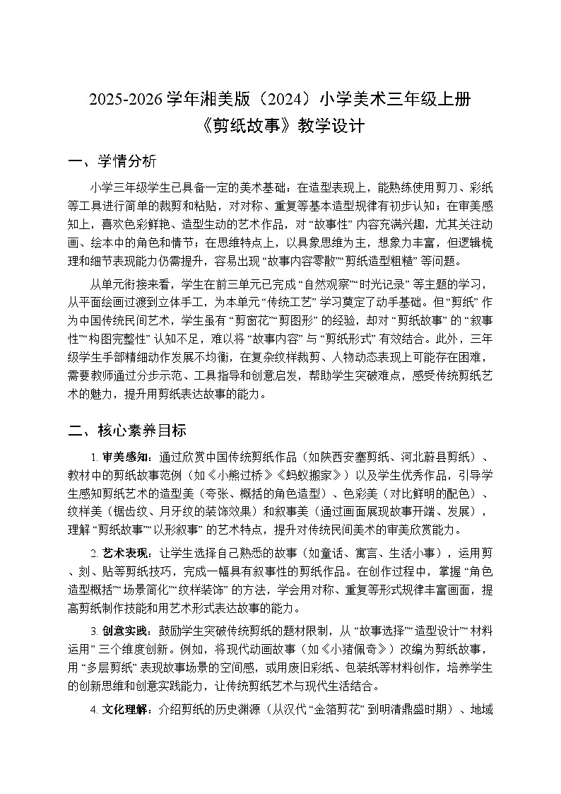 2025-2026学年湘美版（2024）小学美术三年级上册第四单元第二课《剪纸故事》教学设计第1页