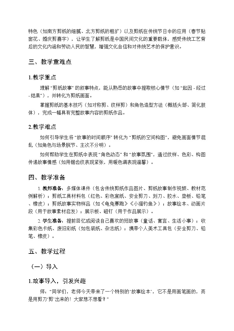 2025-2026学年湘美版（2024）小学美术三年级上册第四单元第二课《剪纸故事》教学设计第2页