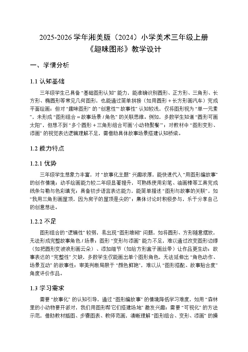 2025-2026学年湘美版（2024）小学美术三年级上册第五单元第一课《趣味图形》教学设计第1页