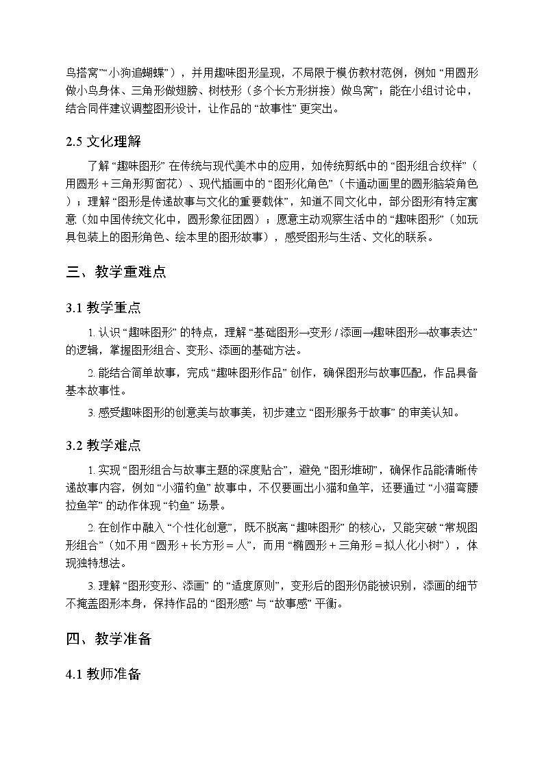 2025-2026学年湘美版（2024）小学美术三年级上册第五单元第一课《趣味图形》教学设计第3页