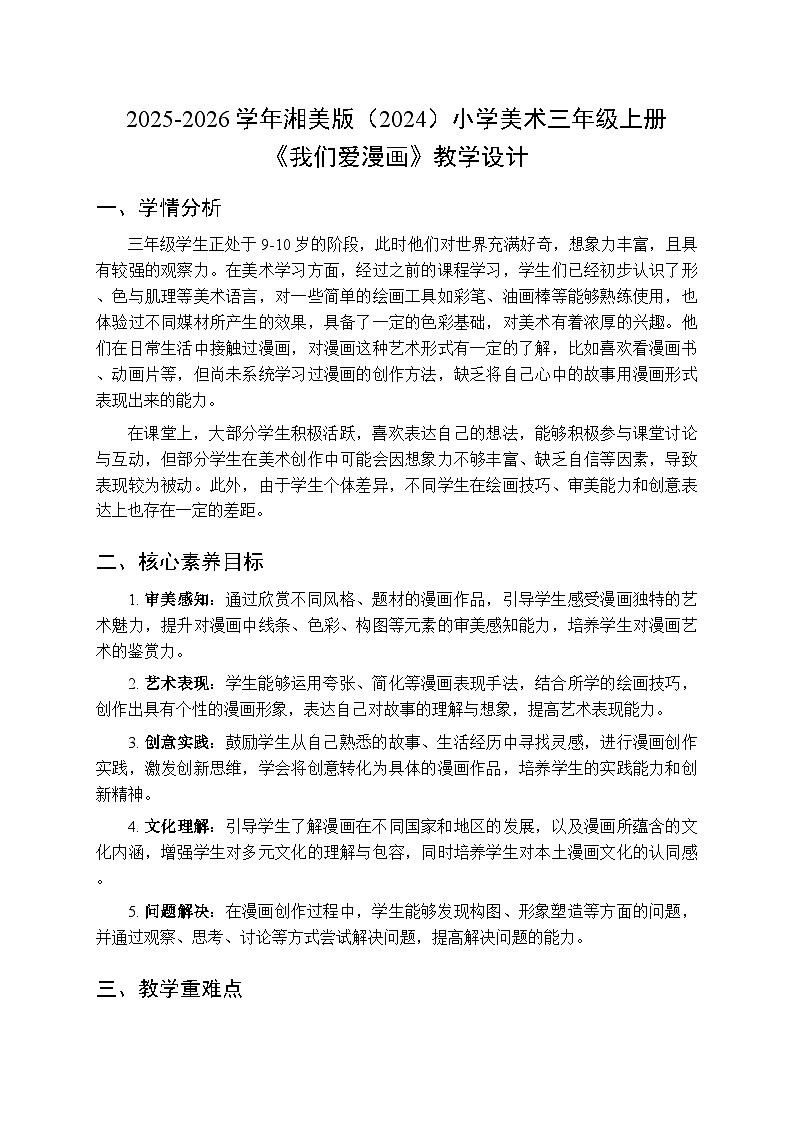 2025-2026学年湘美版（2024）小学美术三年级上册第五单元第二课《我们爱漫画》教学设计第1页