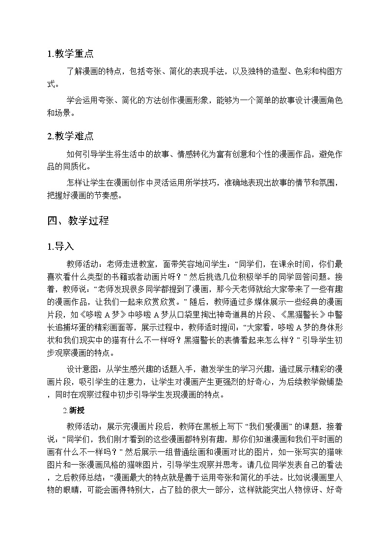 2025-2026学年湘美版（2024）小学美术三年级上册第五单元第二课《我们爱漫画》教学设计第2页