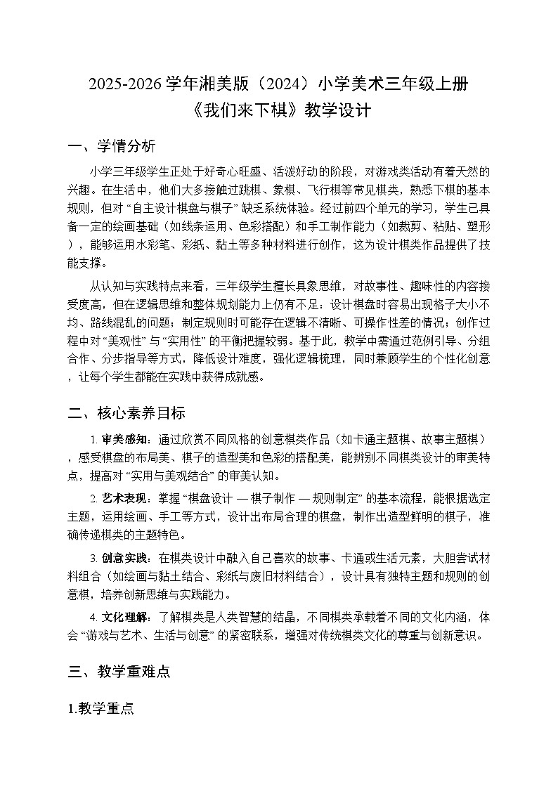 2025-2026学年湘美版（2024）小学美术三年级上册第五单元第三课《我们来下棋》教学设计第1页