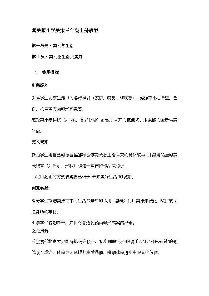 【新课标】冀美版小学美术三年级上册第一单元第3课美术让生活更美好教案第1页