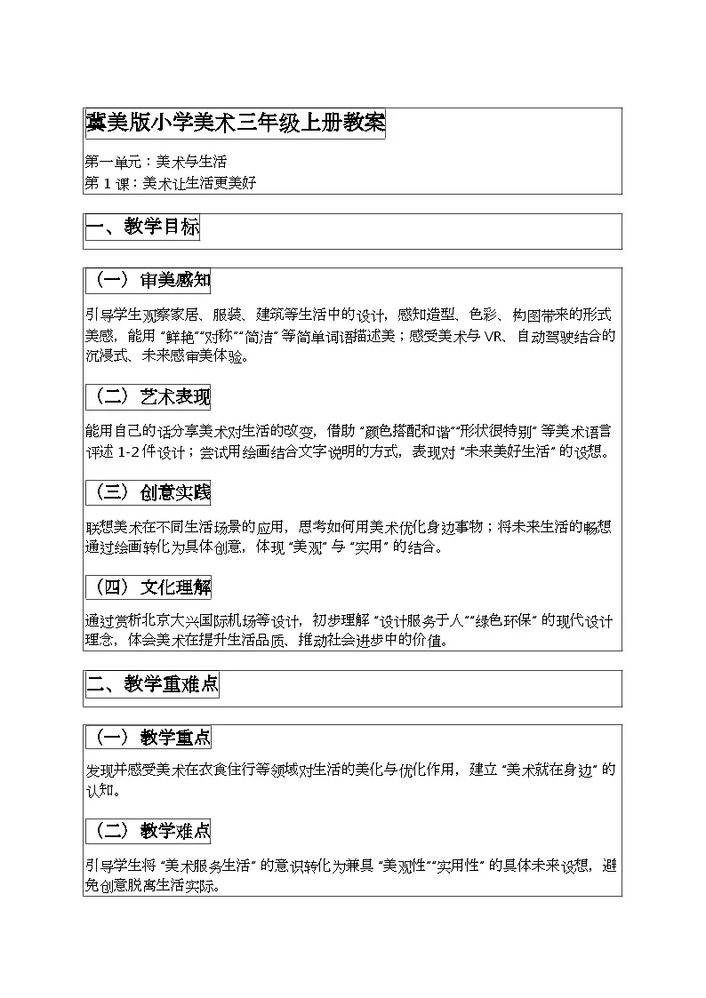【新课标】冀美版三年级上册第一单元第3课美术让生活更美好教案第1页