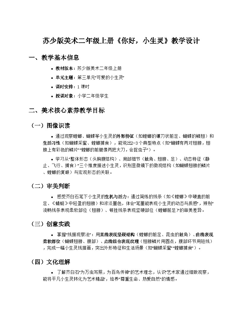 苏少版美术二年级上册3.1《你好，小生灵》教学设计第1页