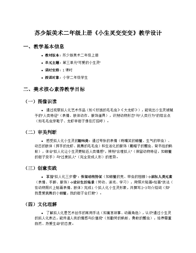 苏少版美术二年级上册3.2《小生灵变变变》教学设计第1页