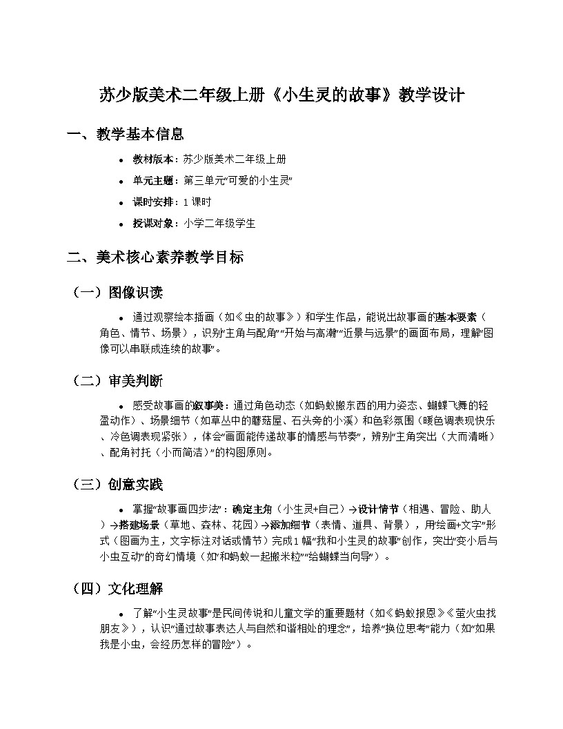 苏少版美术二年级上册3.3《小生灵的故事》教学设计第1页