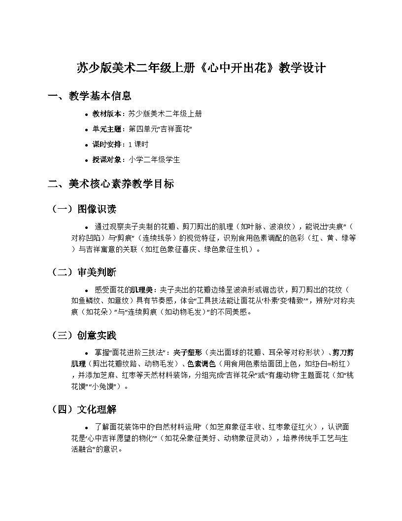 苏少版美术二年级上册4.2《心中开出花》教学设计第1页