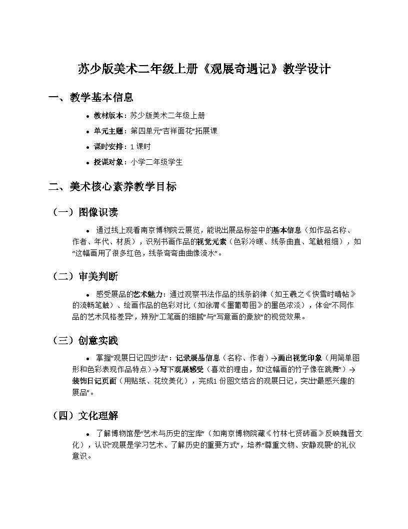 苏少版美术二年级上册《观展奇遇记》教学设计第1页