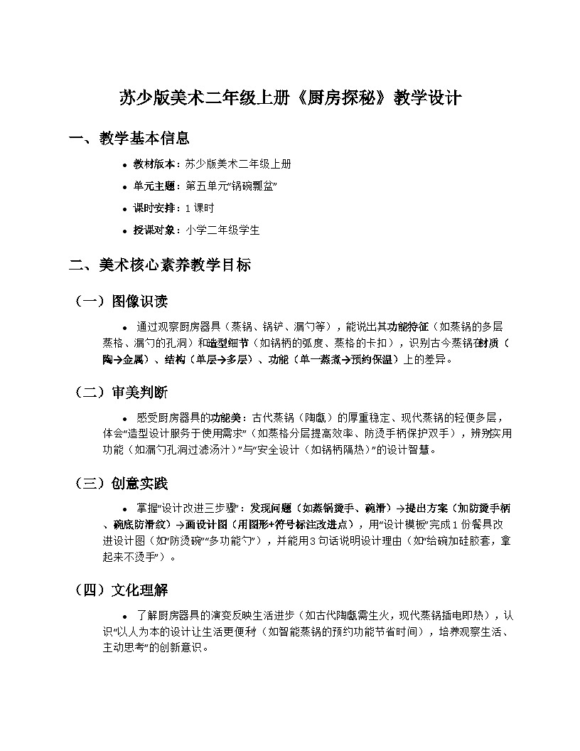 苏少版美术二年级上册5.2《厨房探秘》教学设计第1页