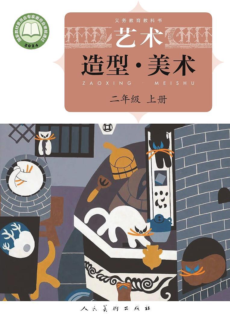 义务教育教科书•艺术小学美术二年级上册（人美版-杨力）电子教材第1页