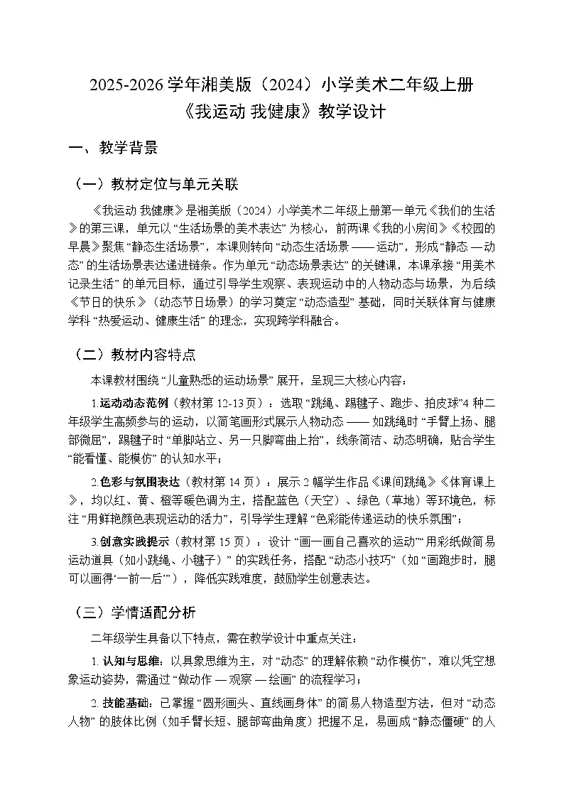 2025-2026学年湘美版（2024）小学美术二年级上册第一单元第一课《我运动 我健康》教学设计第1页