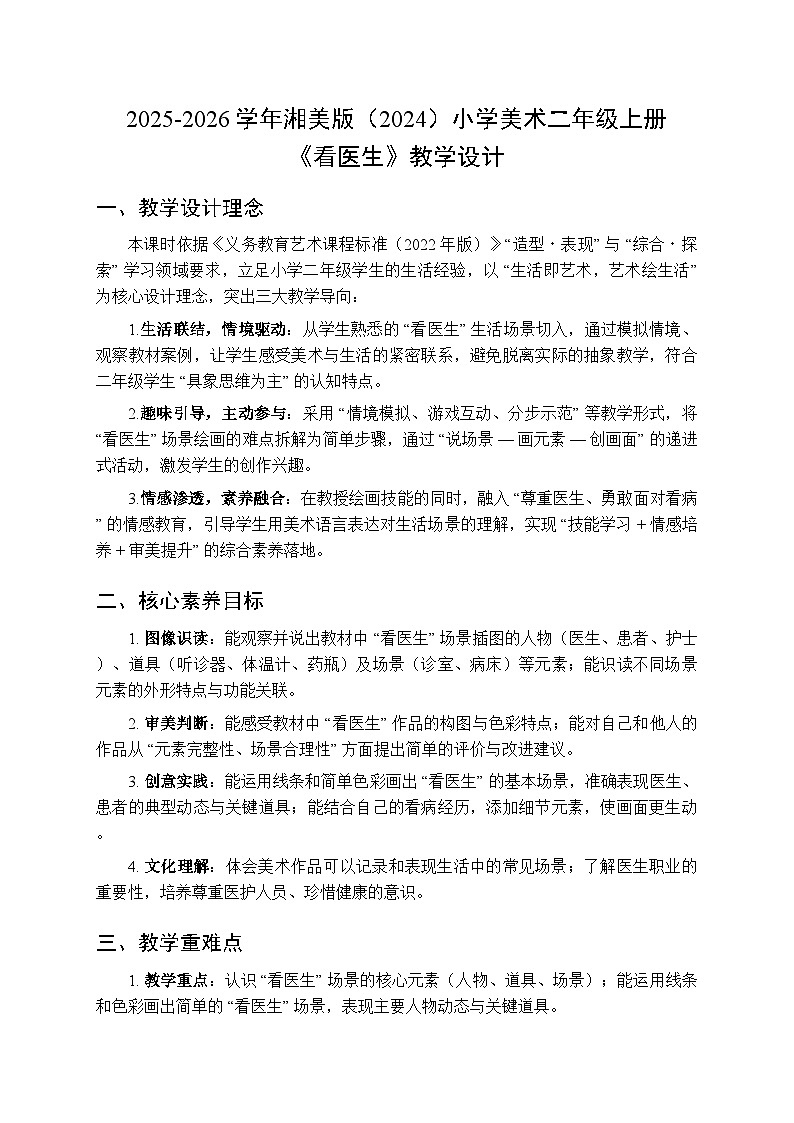 2025-2026学年湘美版（2024）小学美术二年级上册第一单元第二课《看医生》教学设计第1页
