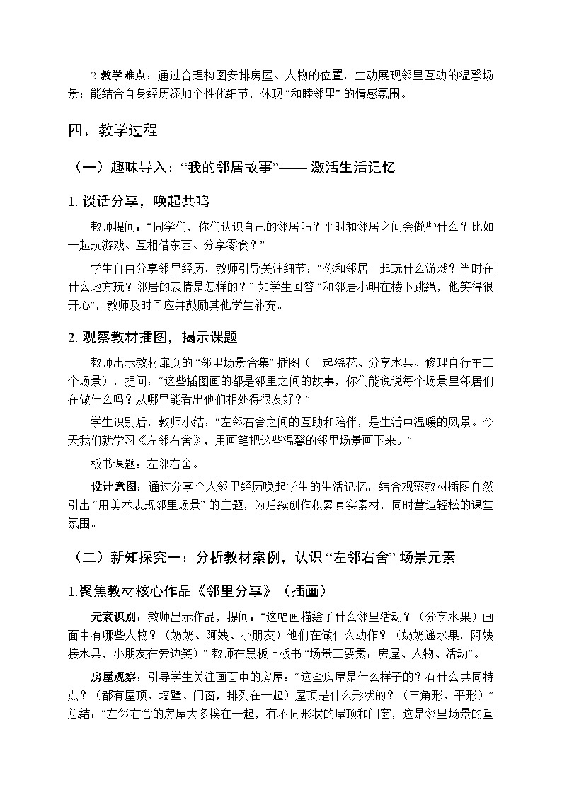 2025-2026学年湘美版（2024）小学美术二年级上册第一单元第五课《左邻右舍》教学设计第2页