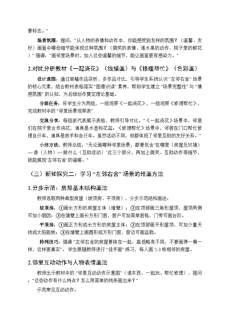 2025-2026学年湘美版（2024）小学美术二年级上册第一单元第五课《左邻右舍》教学设计第3页