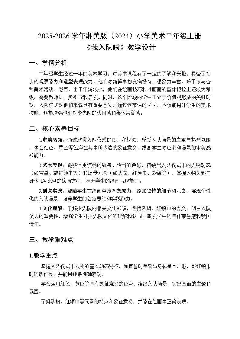 2025-2026学年湘美版（2024）小学美术二年级上册第二单元第一课《我入队啦》教学设计第1页