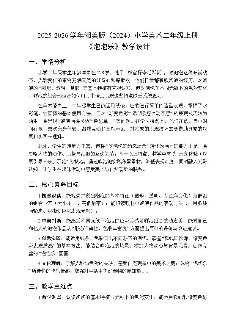2025-2026学年湘美版（2024）小学美术二年级上册第三单元第一课《泡泡乐》教学设计第1页