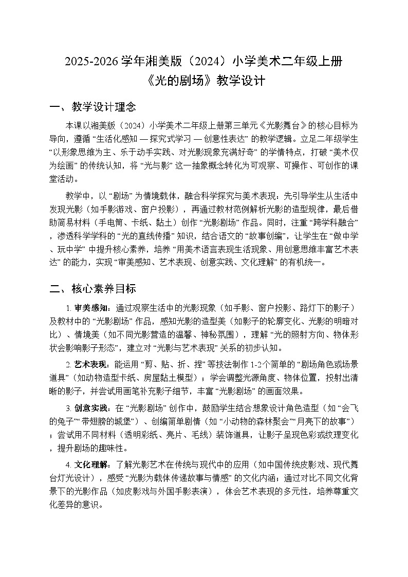2025-2026学年湘美版（2024）小学美术二年级上册第三单元第五课《光的剧场》教学设计第1页