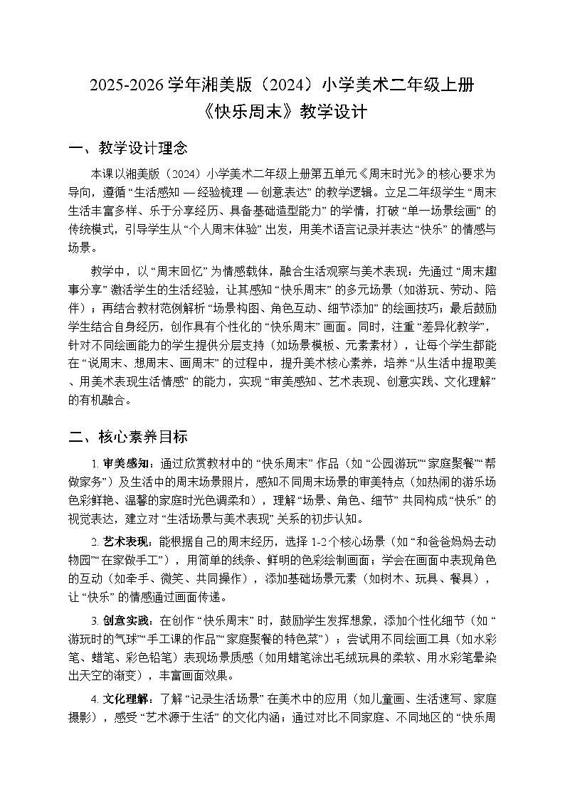 2025-2026学年湘美版（2024）小学美术二年级上册第五单元第一课《快乐周末》教学设计第1页