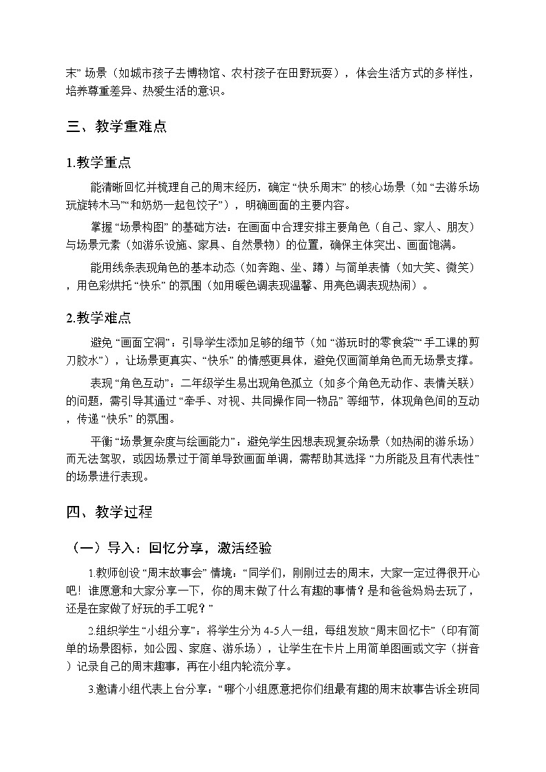 2025-2026学年湘美版（2024）小学美术二年级上册第五单元第一课《快乐周末》教学设计第2页