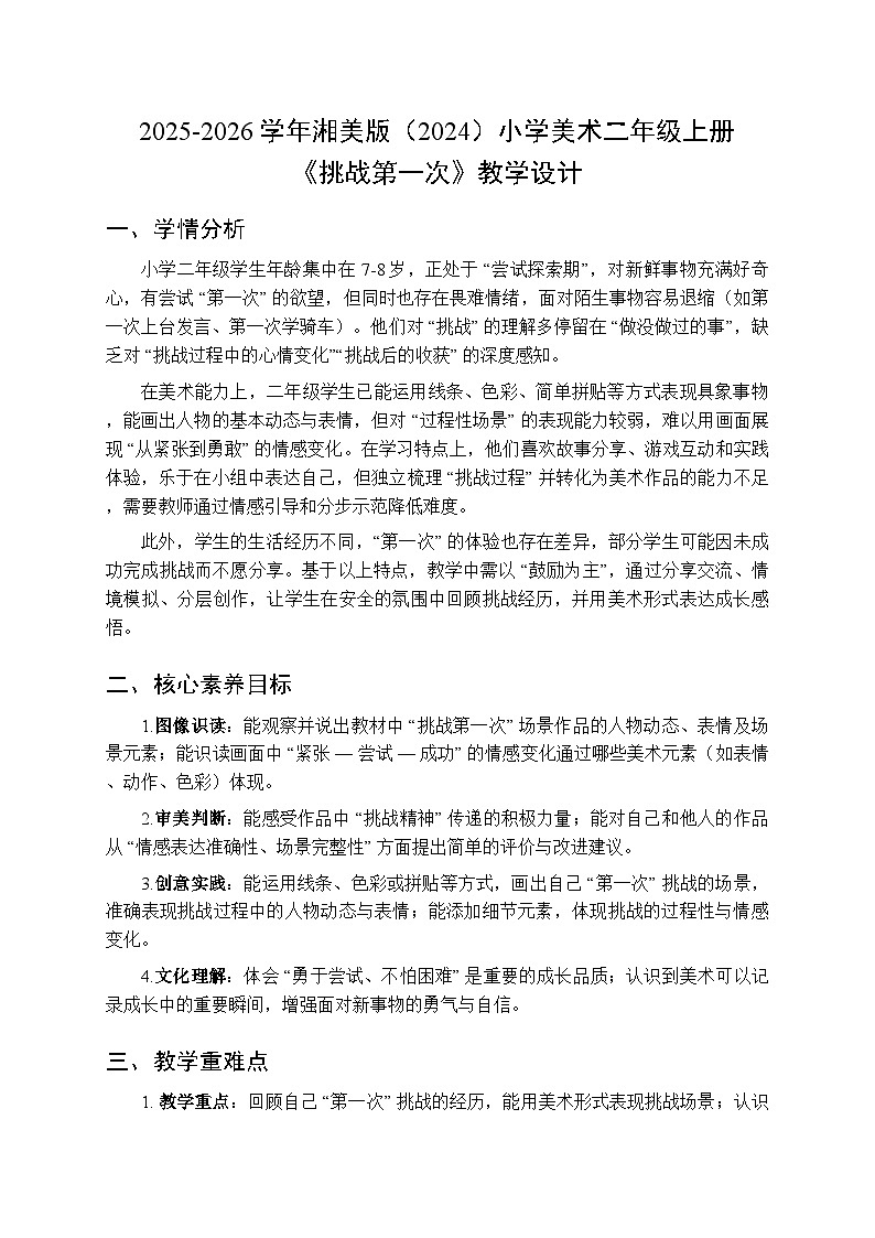 2025-2026学年湘美版（2024）小学美术二年级上册第五单元第三课《挑战第一次》教学设计第1页