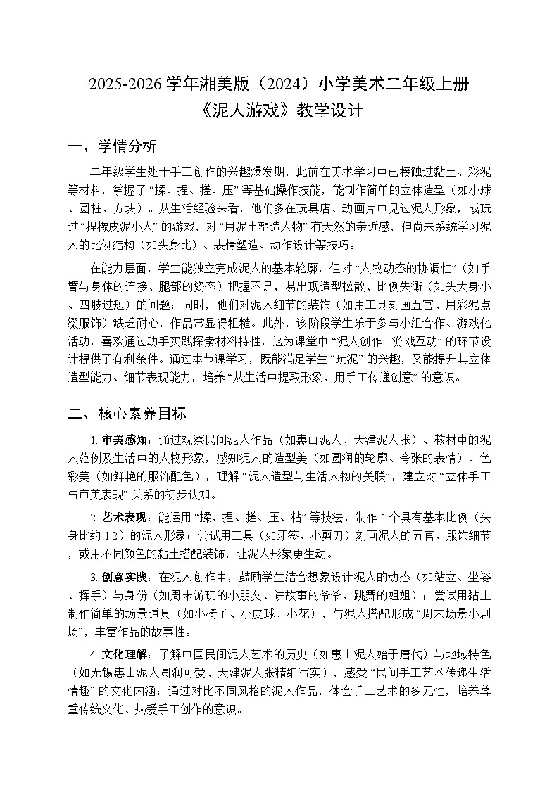 2025-2026学年湘美版（2024）小学美术二年级上册第五单元第五课《泥人游戏》教学设计第1页