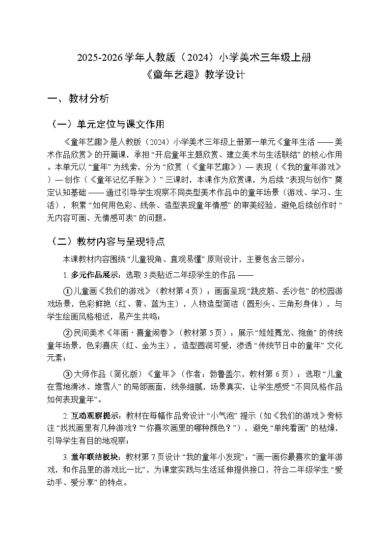 2025-2026学年人教版（2024）小学美术三年级上册第一单元第一课《童年艺趣》教学设计第1页