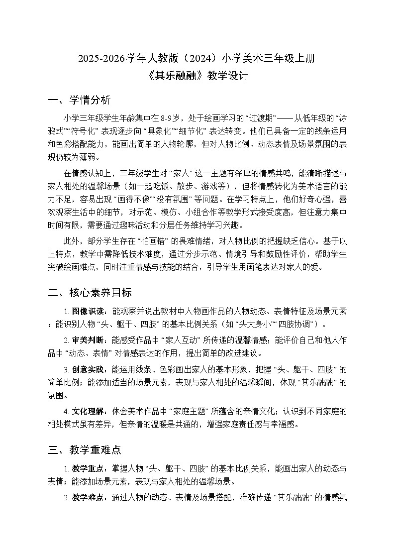 2025-2026学年人教版（2024）小学美术三年级上册第二单元第二课《其乐融融》教学设计第1页