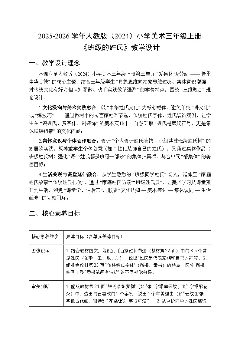 2025-2026学年人教版（2024）小学美术三年级上册第三单元第一课《班级的姓氏》教学设计第1页