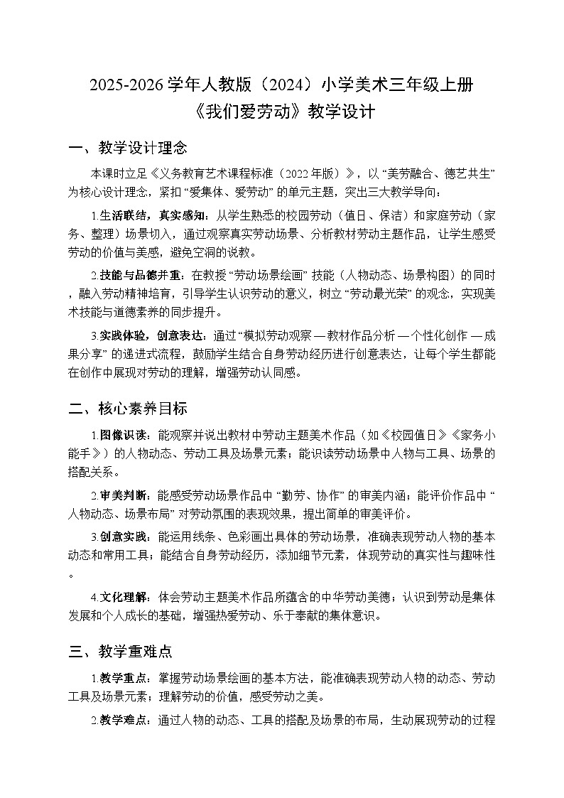 2025-2026学年人教版（2024）小学美术三年级上册第三单元第二课《我们爱劳动》教学设计第1页