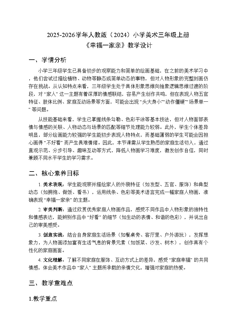2025-2026学年人教版（2024）小学美术三年级上册第二单元第三课《幸福一家亲》教学设计第1页