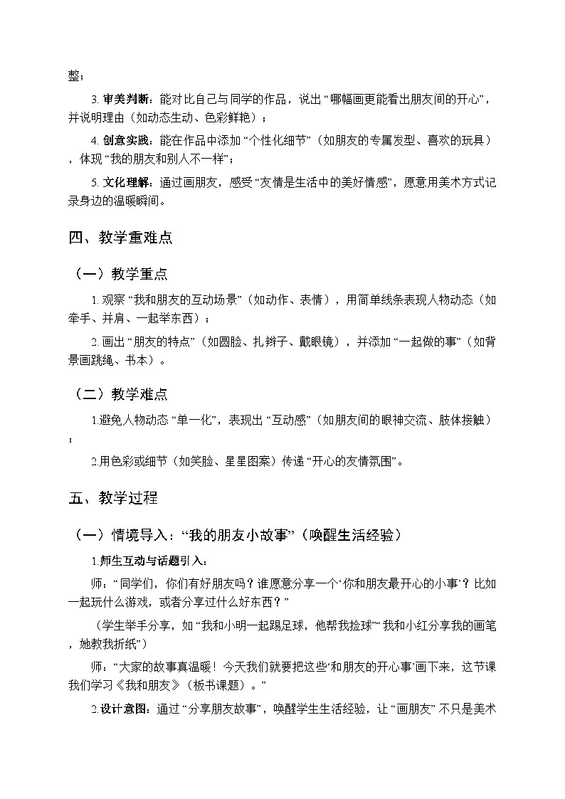 2025-2026学年人美版（2024）小学美术二年级上册第一单元第二课《我和朋友》教学设计第2页