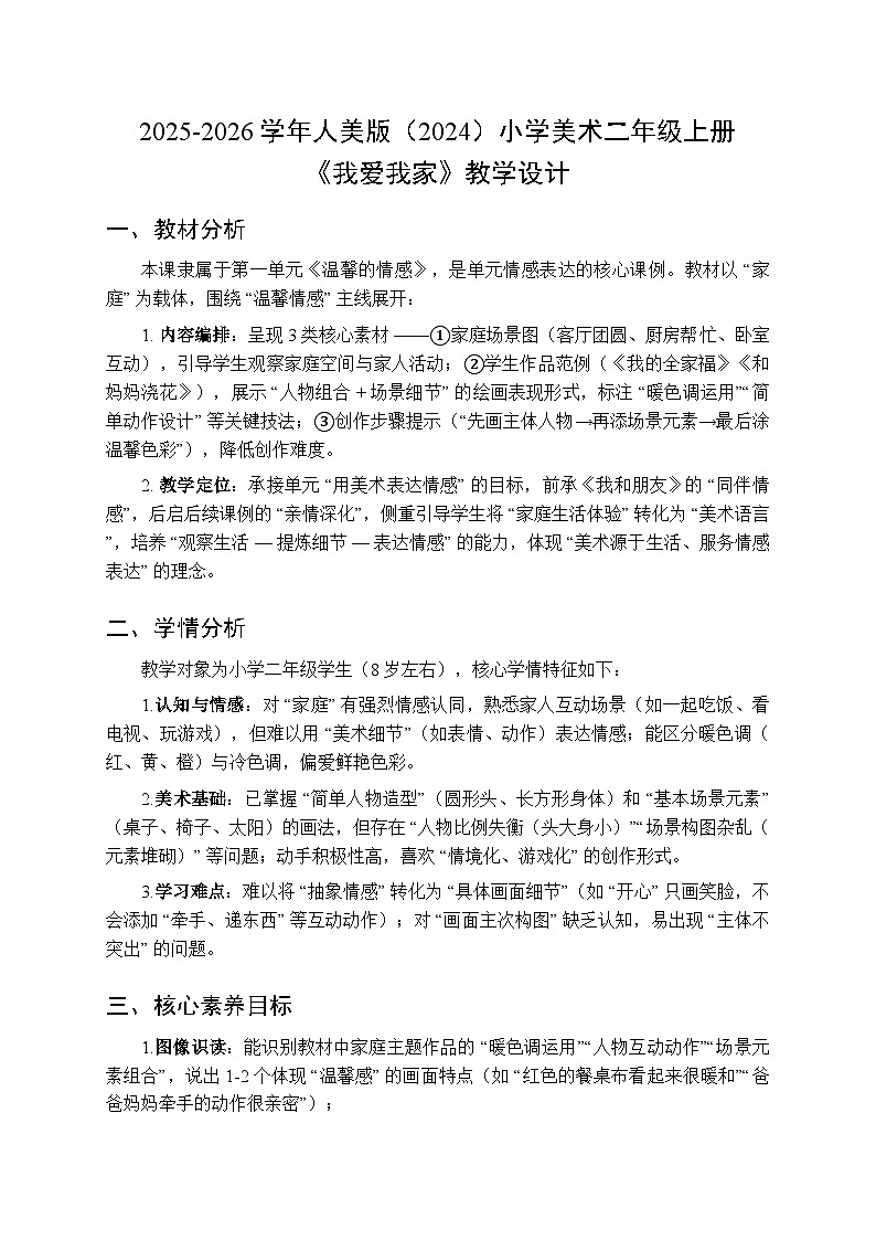 2025-2026学年人美版（2024）小学美术二年级上册第一单元第三课《我爱我家》教学设计第1页