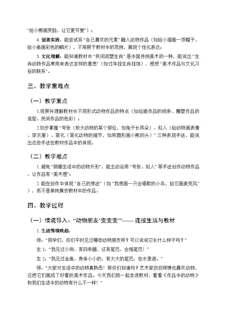 2025-2026学年人美版（2024）小学美术二年级上册第三单元第一课《作品中的动物》教学设计第2页