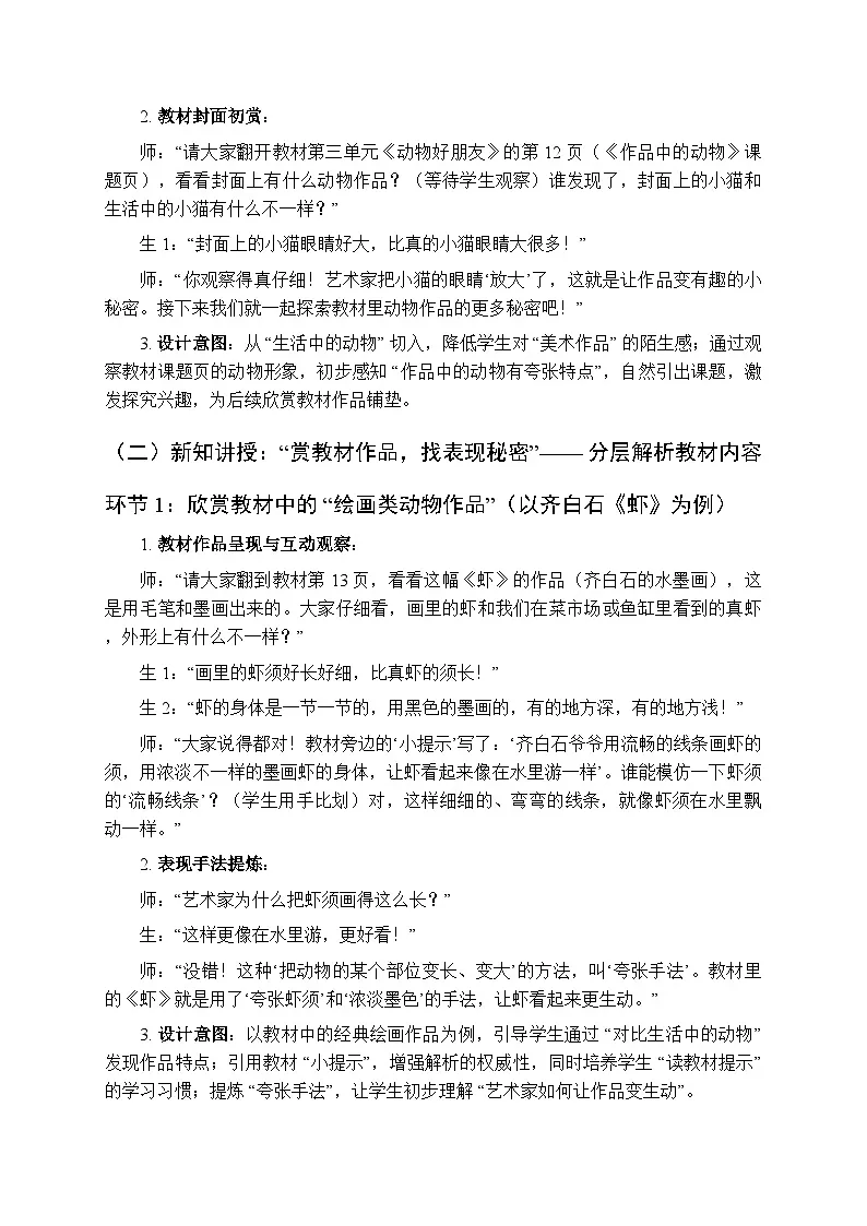 2025-2026学年人美版（2024）小学美术二年级上册第三单元第一课《作品中的动物》教学设计第3页