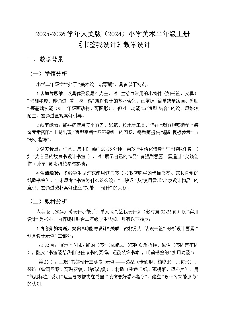 2025-2026学年人美版（2024）小学美术二年级上册第四单元第二课《书签我设计》教学设计第1页