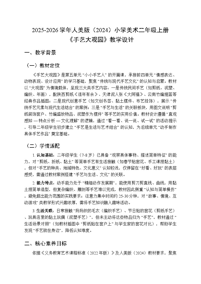 2025-2026学年人美版（2024）小学美术二年级上册第五单元第一课《手艺大观园》教学设计第1页