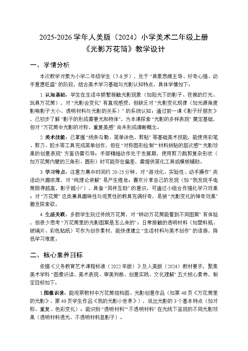 2025-2026学年人美版（2024）小学美术二年级上册第六单元第三课《光影万花筒》教学设计第1页