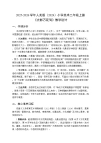 人美版（2024）二年级上册（2024）3. 光影万花筒教学设计及反思