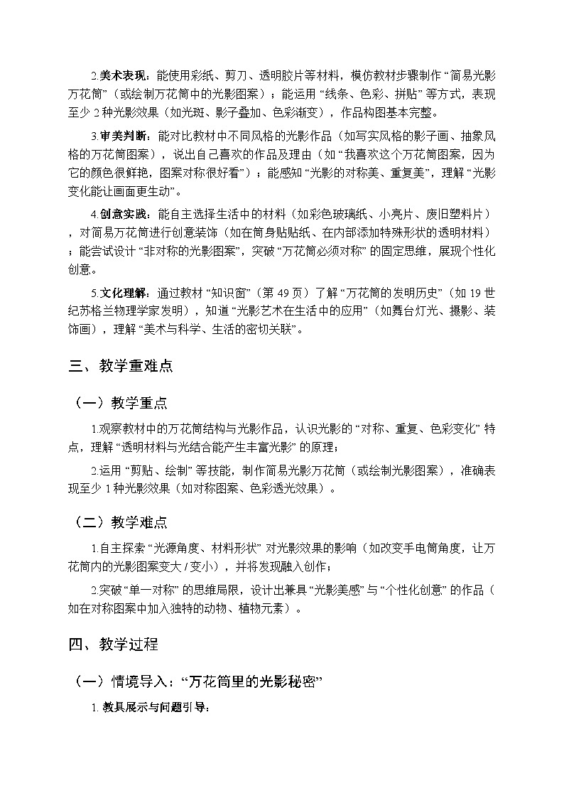 2025-2026学年人美版（2024）小学美术二年级上册第六单元第三课《光影万花筒》教学设计第2页