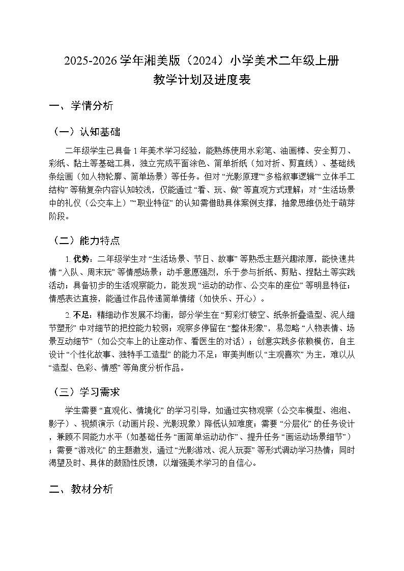 2025-2026学年湘美版（2024）小学美术二年级上册教学计划及进度表第1页