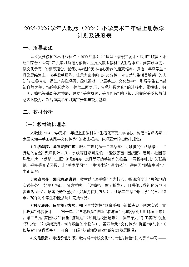 2025-2026学年人教版（2024）小学美术二年级上册教学计划及进度表第1页